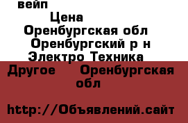  вейп Eleaf iStick TC 100W  › Цена ­ 3 500 - Оренбургская обл., Оренбургский р-н Электро-Техника » Другое   . Оренбургская обл.